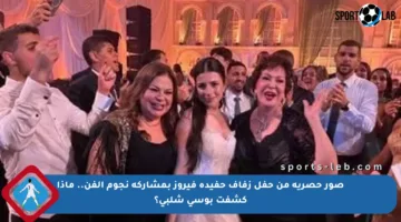 صور حصرية من حفل زفاف حفيدة فيروز بمشاركة نجوم الفن.. ماذا كشفت بوسى شلبى؟